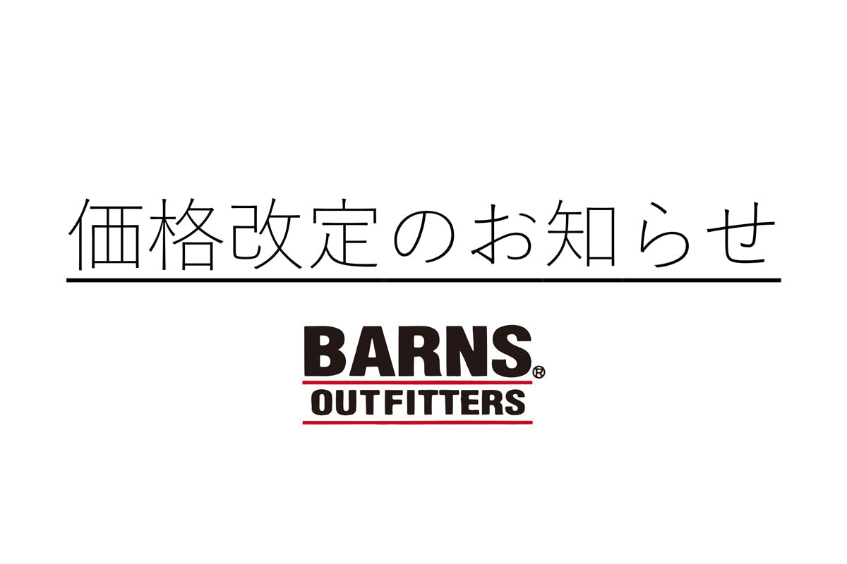 一部定番商品価格改定に関するお知らせ – BARNS OUTFITTERS (バーンズ