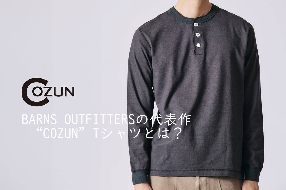 BARNS OUTFITTERSの代表作 "COZUN(コズン)" Tシャツとは？