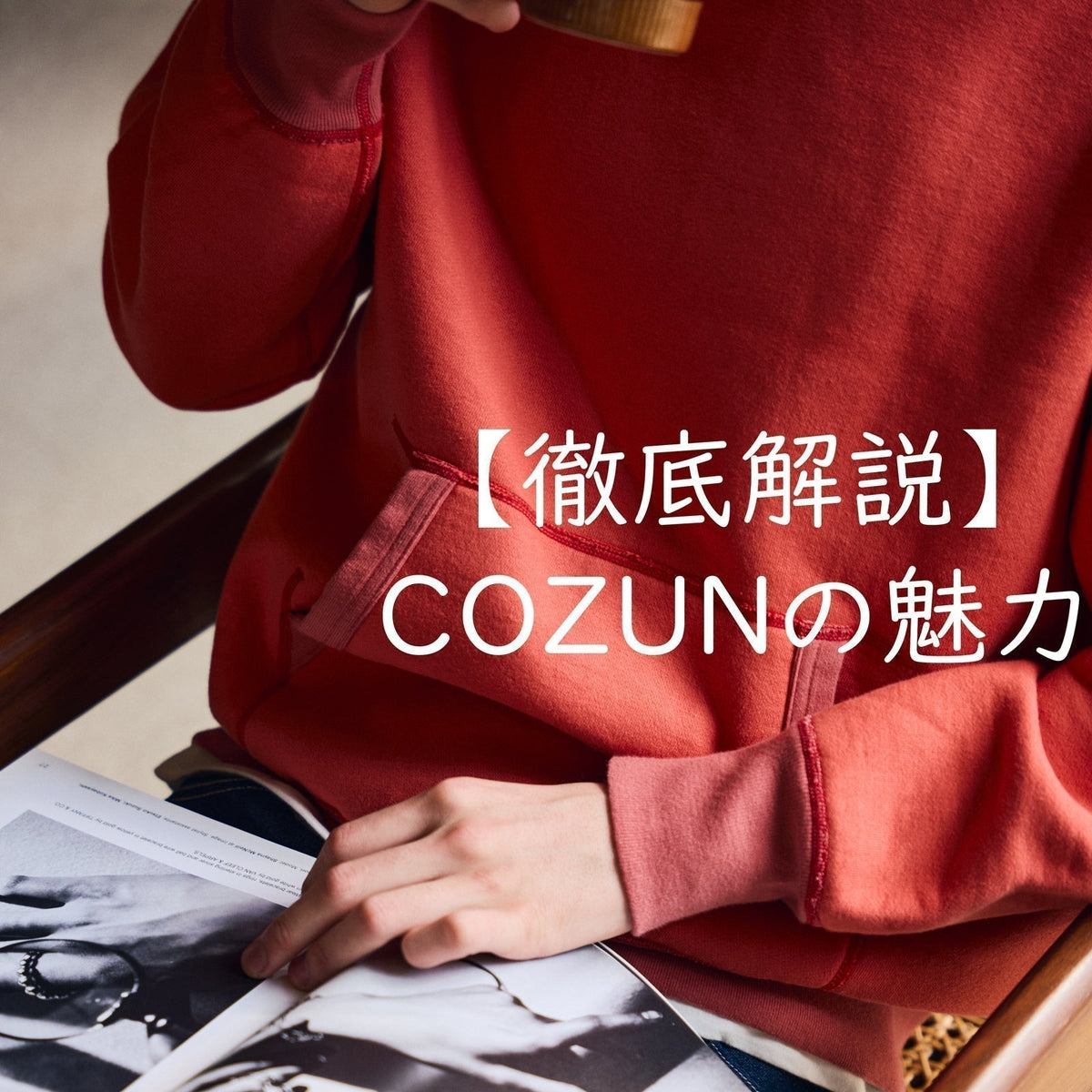 【徹底解説】秋冬の主役。"COZUN"スウェットの魅力に迫る