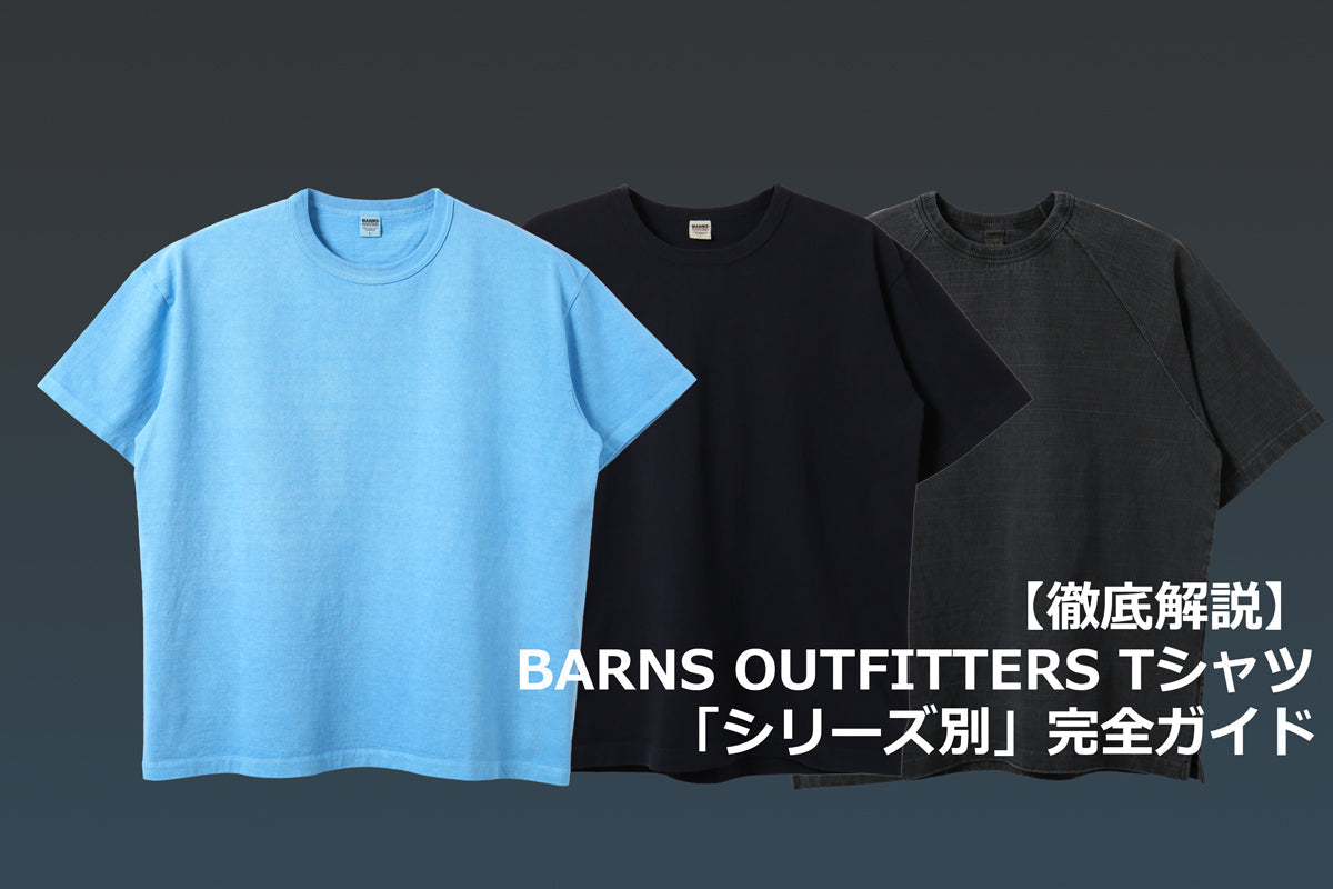 【徹底解説】BARNS OUTFITTERS Tシャツ「シリーズ別」完全ガイド Vol.1