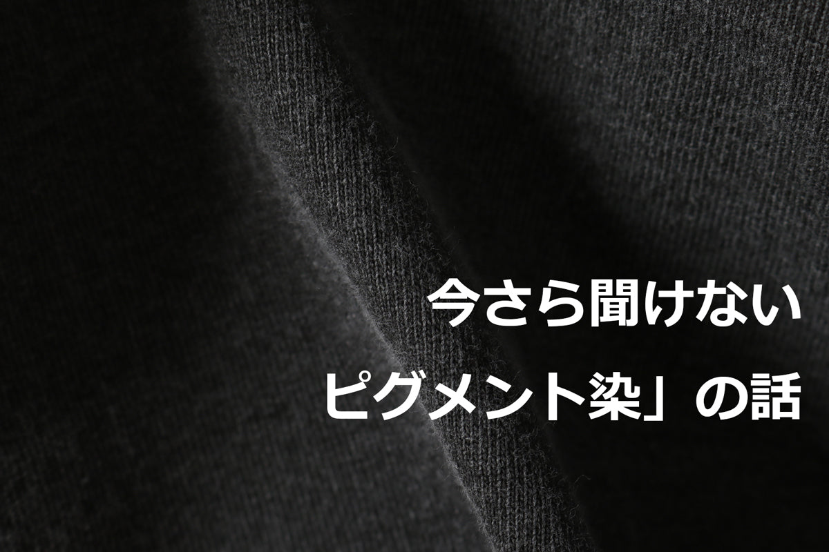 【今さら聞けない】ぜひ知ってほしい「ピグメント(顔料)染」の話
