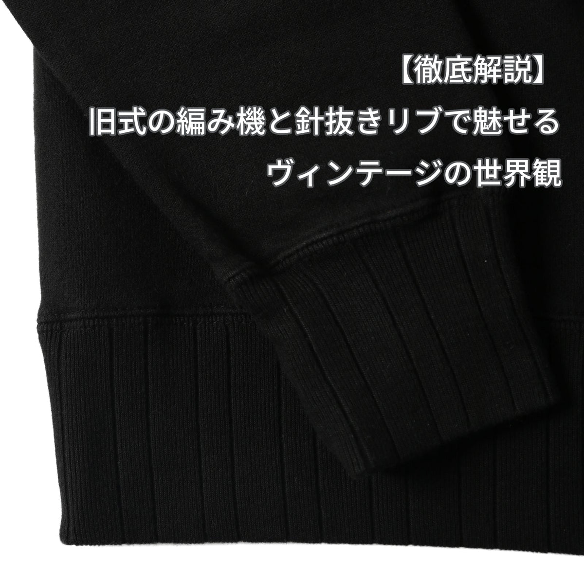 【徹底解説】 アズマ編み×針抜きリブ。旧式編み機とヴィンテージの世界観