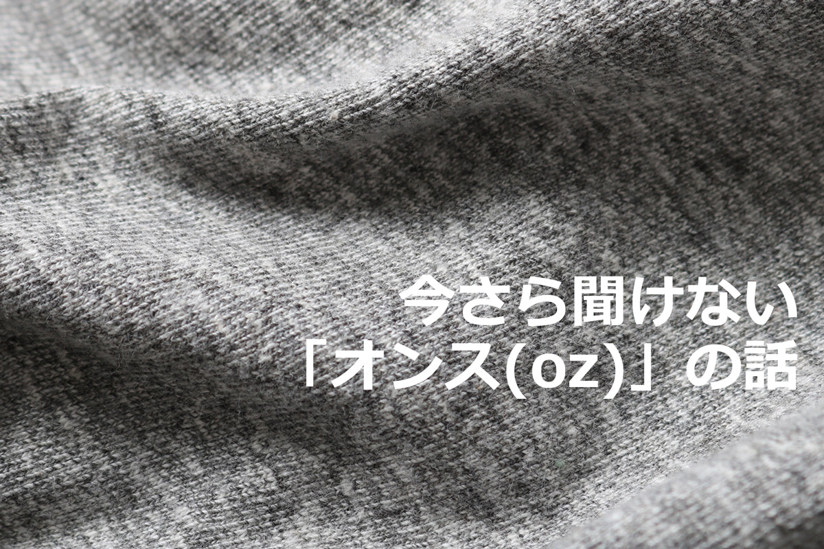 【今さら聞けない】Tシャツ選びが楽しくなる「オンス(oz)」の話